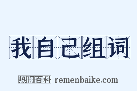 我自己组词是什么意思的图片